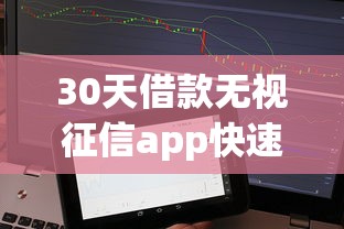 30天借款无视征信app快速放款