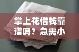 掌上花借钱靠谱吗？急需小额贷款哪里安全放款快