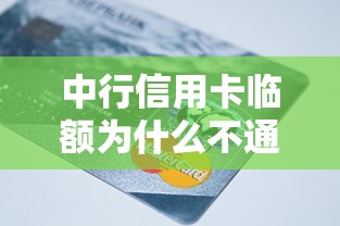 中行信用卡临额为什么不通过？如何提高临时额度申请成功率