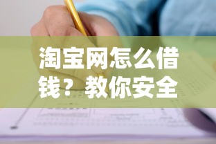 淘宝网怎么借钱？教你安全快速申请淘宝借款的方法