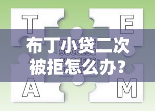 布丁小贷二次被拒怎么办？如何提高网贷通过率的实用技巧