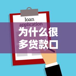 为什么很多贷款口子都不下款