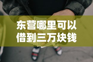 东营哪里可以借到三万块钱？急需小额贷款快速到账