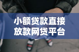 小额贷款直接放款网贷平台推荐