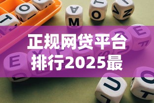 正规网贷平台排行2025最新推荐