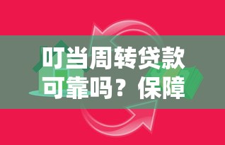 叮当周转贷款可靠吗？保障资金安全的借贷须知