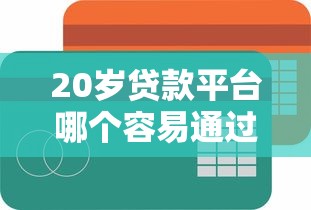 20岁贷款平台哪个容易通过