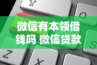 微信有本领借钱吗 微信贷款功能和申请条件详解