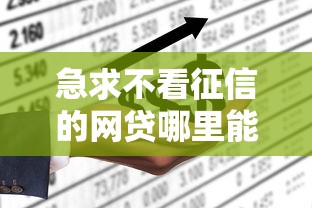 急求不看征信的网贷哪里能快速借到钱