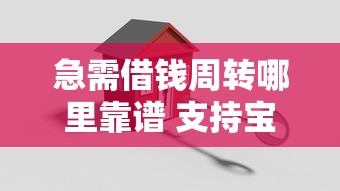 急需借钱周转哪里靠谱 支持宝借款安全快速到账