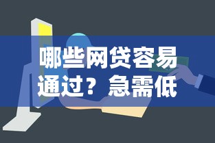 哪些网贷容易通过？急需低门槛快速放款的平台推荐
