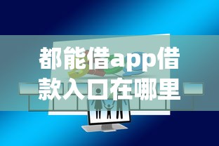 都能借app借款入口在哪里