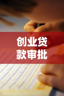 创业贷款审批不通过怎么办？教你5个快速补救方法