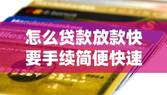 怎么贷款放款快要手续简便快速到账的