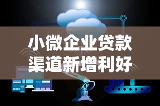 小微企业贷款渠道新增利好政策