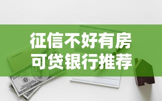 征信不好有房可贷银行推荐