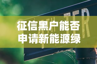 2025黑户微信借款69月冷门省钱发现！清点​5个2025黑户网贷6口子