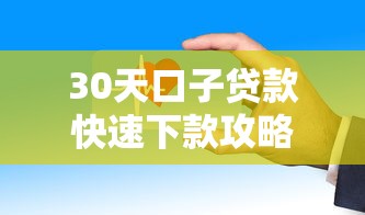 30天口子贷款快速下款攻略