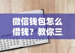 微信钱包怎么借钱？教你三步轻松开通微信借钱功能