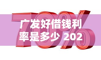 广发好借钱利率是多少 2025年最新低息贷款方案推荐