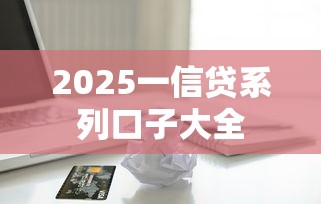 2025一信贷系列口子大全