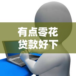 有点零花贷款好下款么？急需小额快速放款的靠谱平台推荐