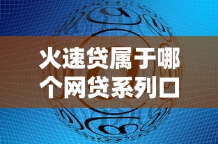 火速贷属于哪个网贷系列口子