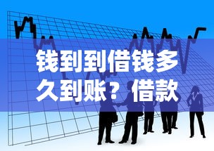 钱到到借钱多久到账？借款到账时间及提速方法详解