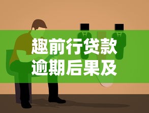 趣前行贷款逾期后果及应对指南