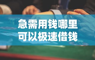 急需用钱哪里可以极速借钱？要正规安全快速到账的