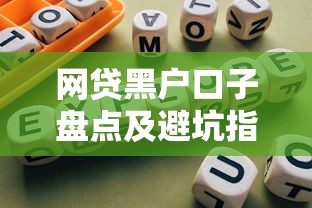 网贷黑户口子盘点及避坑指南