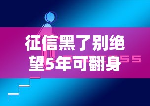 征信黑了别绝望5年可翻身