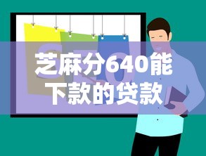 黑户包下款的软件是什么2025年少有人知！拆解这5个网贷口子下款的app借款