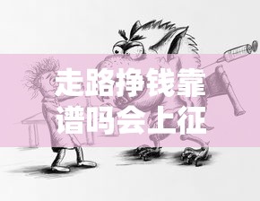 走路挣钱靠谱吗会上征信吗
