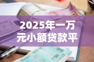 2025年一万元小额贷款平台推荐