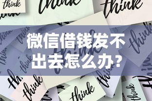 微信借钱发不出去怎么办？教你快速解决转账失败问题