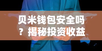 贝米钱包安全吗？揭秘投资收益与风险保障机制
