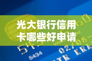 光大银行信用卡哪些好申请？2025年最新下卡快额度高的信用卡推荐