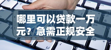 征信花了怎么借钱最快 急需5万周转哪个平台容易通过