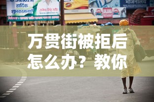 万贯街被拒后怎么办？教你快速解决贷款被拒问题