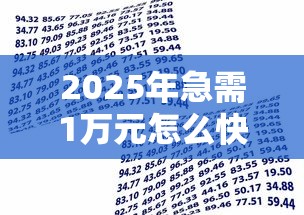 2025年急需1万元怎么快速借款？推荐10个秒到账的正规贷款软件