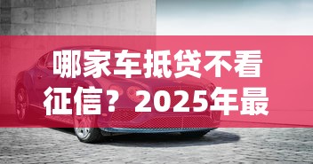 网贷黑户必下的口子有吗2025年亲测稳下！为您揭露五个贷款黑户必用的平台有网贷