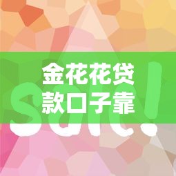贵阳哪里可以当天借钱？急需快速放款的本地借款渠道