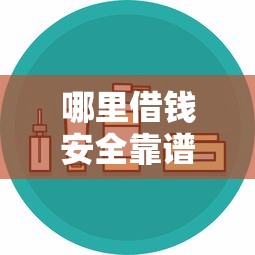 金条周转借钱怎么操作最快？急需当天放款的靠谱渠道