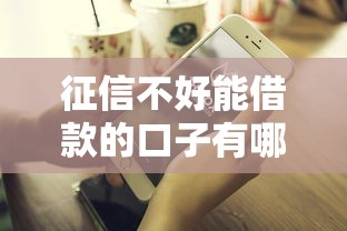 征信不好能借款的口子有哪些