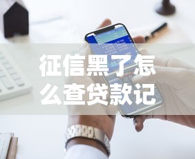 征信黑了怎么查贷款记录