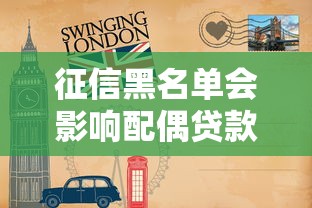 征信黑名单会影响配偶贷款吗