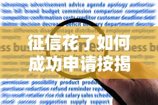 征信花了如何成功申请按揭贷款