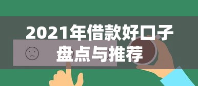 2021年借款好口子盘点与推荐