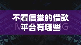 不看信誉的借款平台有哪些
